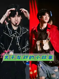 关于左邓的小故事（短篇合集）
