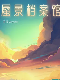 月计：蜃景档案馆
