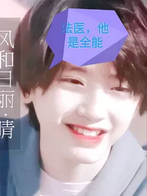 时代峰峰：他是法医全能