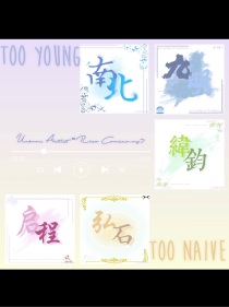 Too——Young——Too——Naive