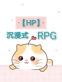 HP：沉浸式RPG