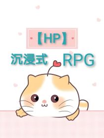 HP：沉浸式RPG