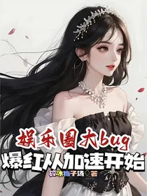 娱乐圈大BUG：爆红从加速开始