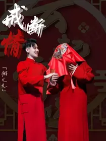 德云：戒断情