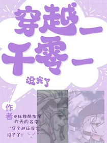 穿越一千零一
