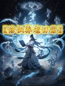 修仙养老日常