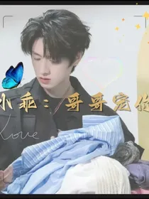 朱志鑫：小乖，哥哥宠你