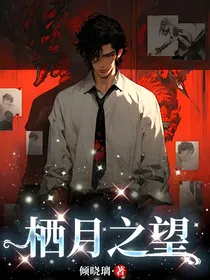 栖月之望