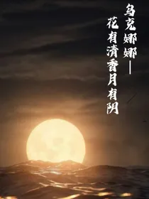 乌克娜娜—花有清香月有阴