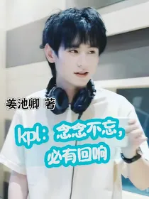 kpl：念念不忘必有回响