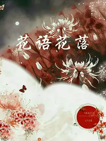花语花落