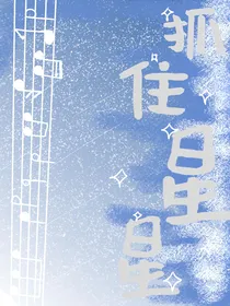 抓住星星