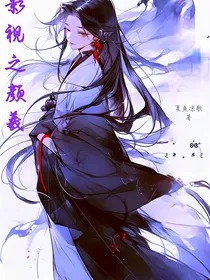 综影视之颜羲