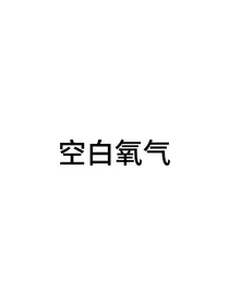 TF四代：空白氧气