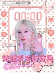 LCK：小透明她超听劝的好吗？