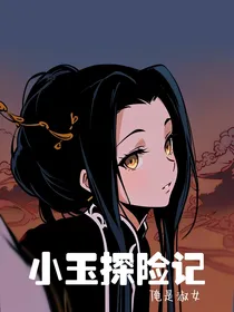 小玉探险记