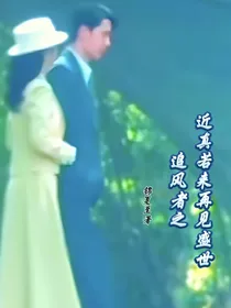 追风者之近真若来再见盛世