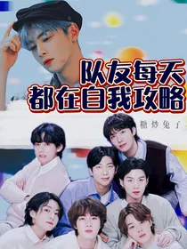 BTS：队友每天都在自我攻略