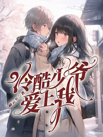 冷酷少爷爱上我