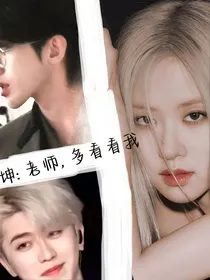 蔡徐坤：老师，多看看我
