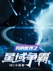 我的世界之星域争霸