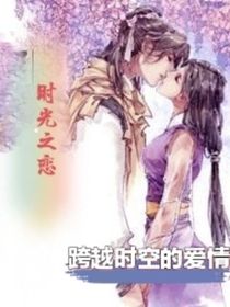 时光之恋：跨越时空的爱情