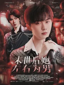 TNT：末世后她左右为男