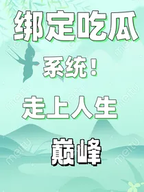 绑定吃瓜系统，走上人生巅峰！