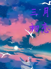 三月初恋