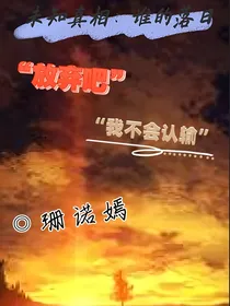 未知真相：谁的落日