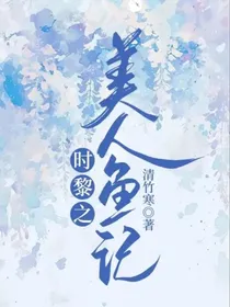 时黎之美人鱼记