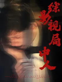 综影：局中人
