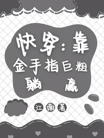 快穿：靠金手指巨粗躺赢