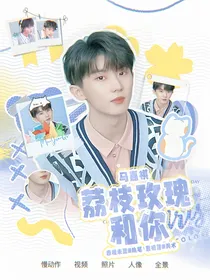 马嘉祺：荔枝玫瑰和你