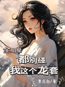 全明星：都别碰我这个龙套
