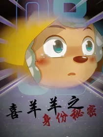 喜羊羊之身份秘密