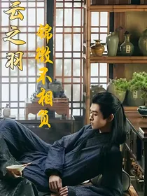 云之羽：锦徵不相负