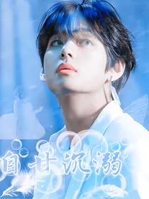 BTS：自甘沉溺