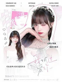宋亚轩：我试过爱你