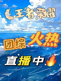 王者荣耀：团综火热直播中