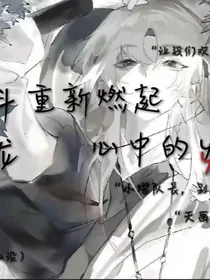 斗龙：重新燃起心中的火光