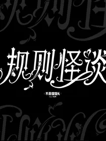大学规则怪谈