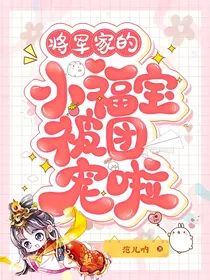 将军家的小福宝被团宠啦