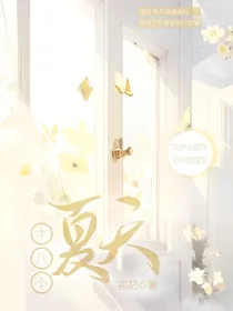 十八个夏天