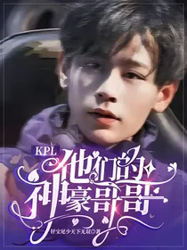 KPL：他们的神豪哥哥