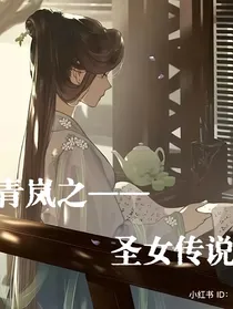 青岚——圣女传说