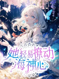 唐门：她轻易撩动海神心
