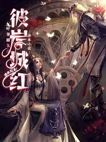 叶罗丽x彼岸城红