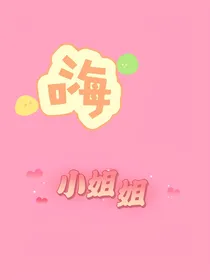 嗨，小姐姐！