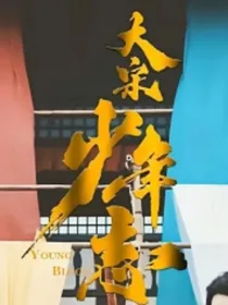 大宋少年志：秘阁日常